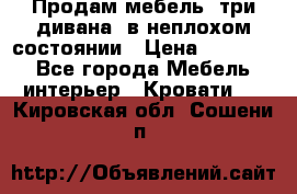 Продам мебель, три дивана, в неплохом состоянии › Цена ­ 10 000 - Все города Мебель, интерьер » Кровати   . Кировская обл.,Сошени п.